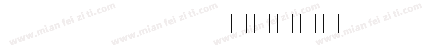 fzsibts_da gb10字体转换